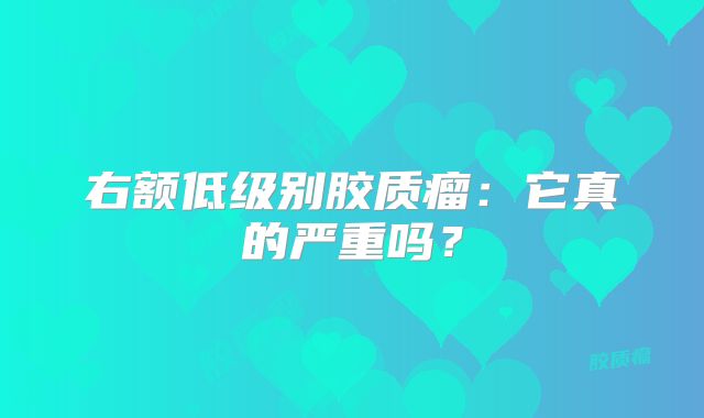 右额低级别胶质瘤：它真的严重吗？