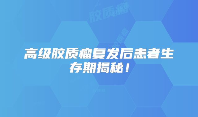 高级胶质瘤复发后患者生存期揭秘！