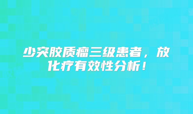 少突胶质瘤三级患者，放化疗有效性分析！