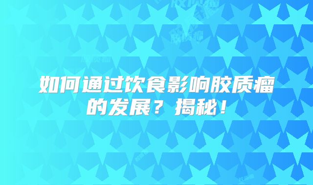 如何通过饮食影响胶质瘤的发展？揭秘！
