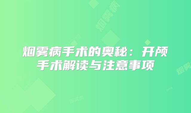烟雾病手术的奥秘：开颅手术解读与注意事项