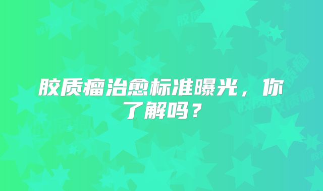 胶质瘤治愈标准曝光，你了解吗？