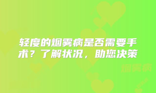 轻度的烟雾病是否需要手术？了解状况，助您决策