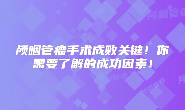 颅咽管瘤手术成败关键！你需要了解的成功因素！