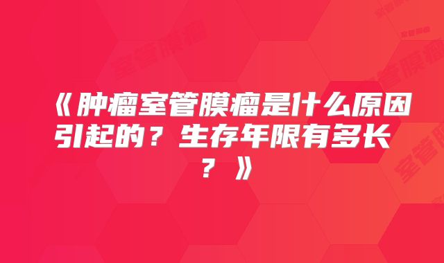 《肿瘤室管膜瘤是什么原因引起的？生存年限有多长？》