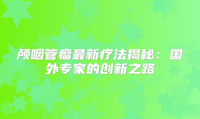 颅咽管瘤最新疗法揭秘：国外专家的创新之路