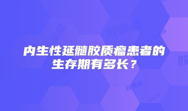 内生性延髓胶质瘤患者的生存期有多长？
