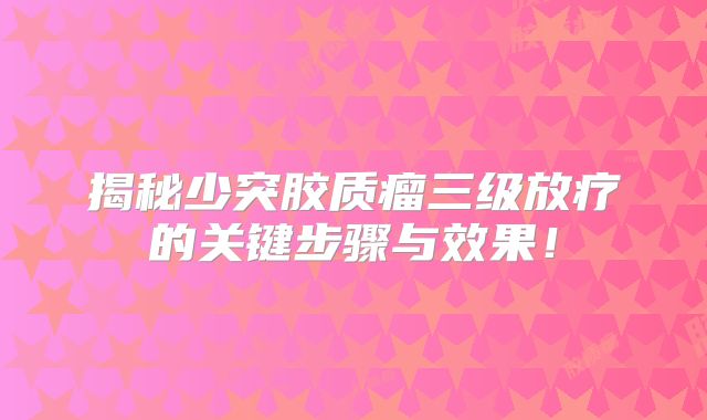 揭秘少突胶质瘤三级放疗的关键步骤与效果！
