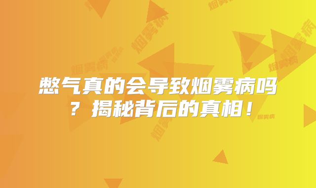 憋气真的会导致烟雾病吗？揭秘背后的真相！