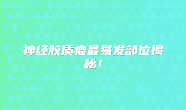 神经胶质瘤最易发部位揭秘！