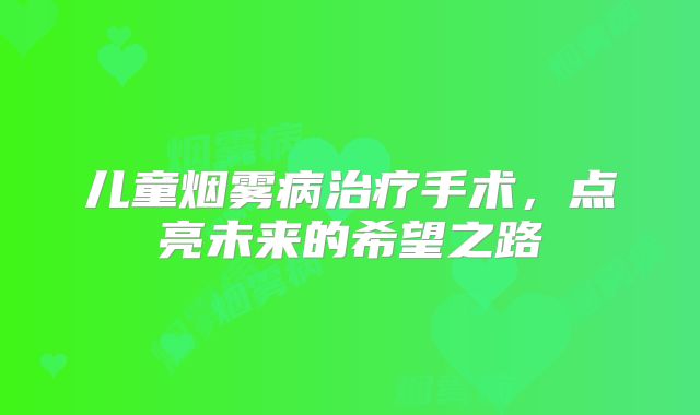 儿童烟雾病治疗手术，点亮未来的希望之路
