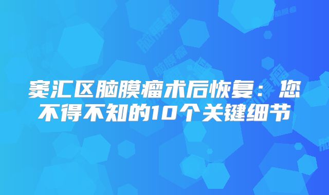 窦汇区脑膜瘤术后恢复：您不得不知的10个关键细节