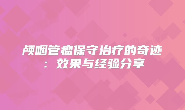 颅咽管瘤保守治疗的奇迹：效果与经验分享