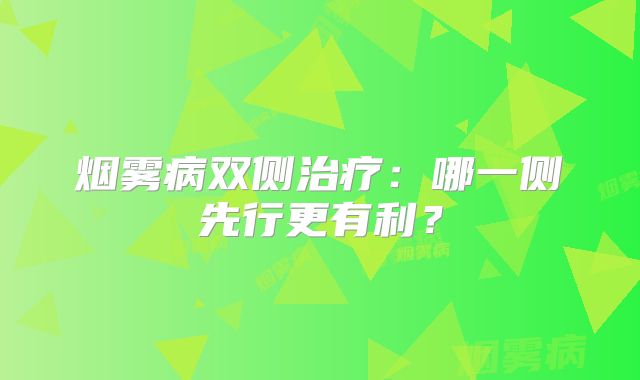 烟雾病双侧治疗：哪一侧先行更有利？