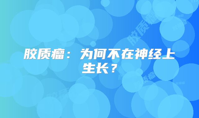 胶质瘤：为何不在神经上生长？