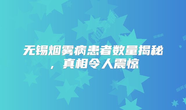 无锡烟雾病患者数量揭秘，真相令人震惊