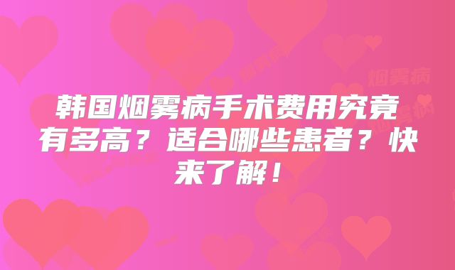 韩国烟雾病手术费用究竟有多高？适合哪些患者？快来了解！