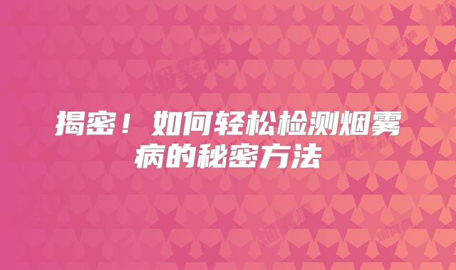 揭密！如何轻松检测烟雾病的秘密方法