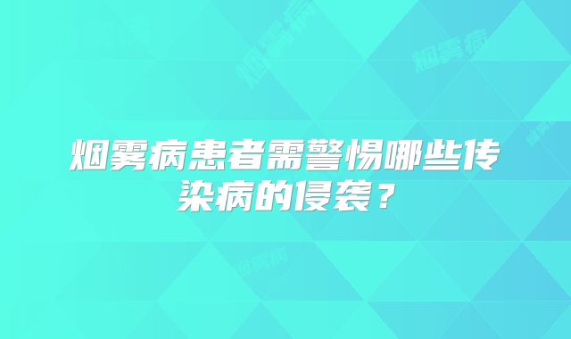 烟雾病患者需警惕哪些传染病的侵袭？