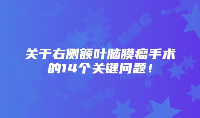 关于右侧额叶脑膜瘤手术的14个关键问题！