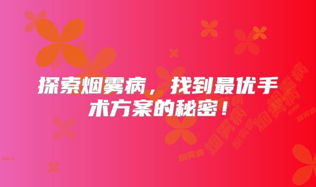 探索烟雾病，找到最优手术方案的秘密！