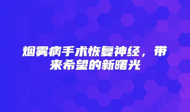 烟雾病手术恢复神经，带来希望的新曙光