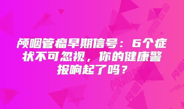 颅咽管瘤早期信号：6个症状不可忽视，你的健康警报响起了吗？