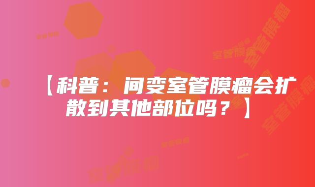 【科普：间变室管膜瘤会扩散到其他部位吗？】