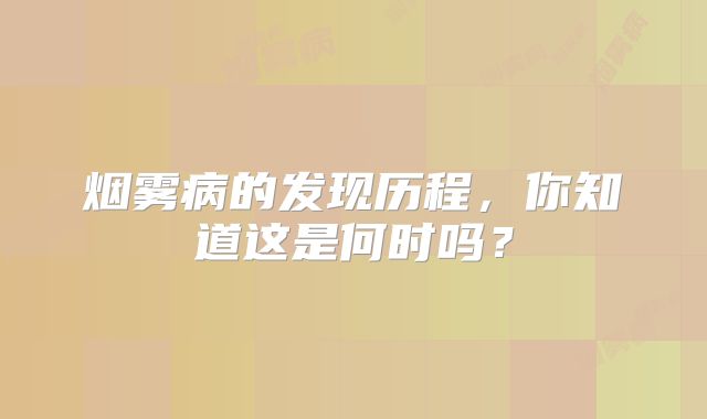 烟雾病的发现历程，你知道这是何时吗？