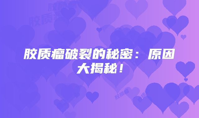 胶质瘤破裂的秘密：原因大揭秘！