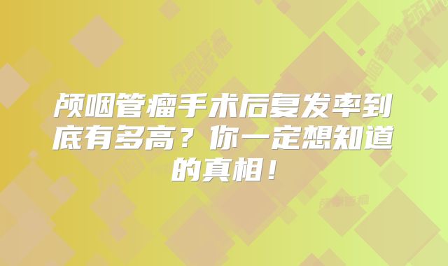 颅咽管瘤手术后复发率到底有多高？你一定想知道的真相！