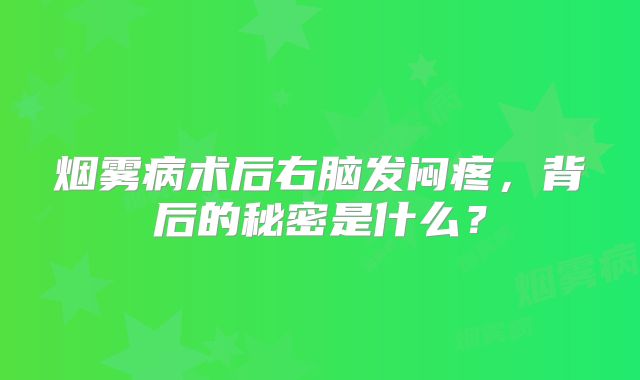烟雾病术后右脑发闷疼，背后的秘密是什么？