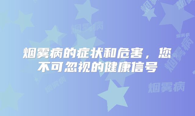 烟雾病的症状和危害，您不可忽视的健康信号
