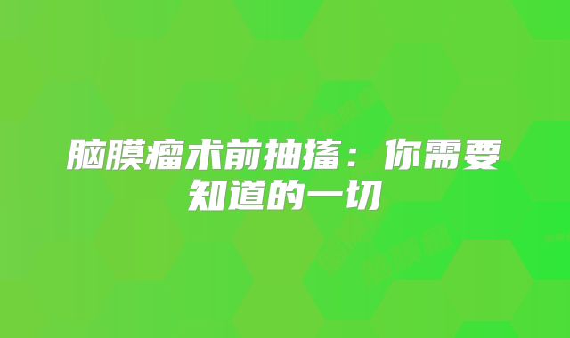 脑膜瘤术前抽搐：你需要知道的一切