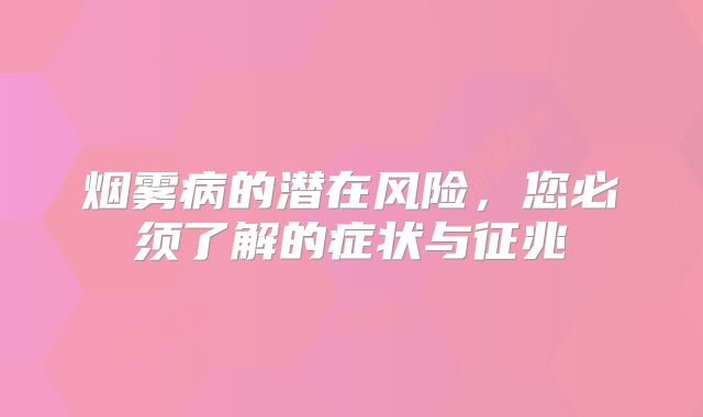 烟雾病的潜在风险，您必须了解的症状与征兆