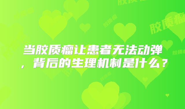 当胶质瘤让患者无法动弹，背后的生理机制是什么？