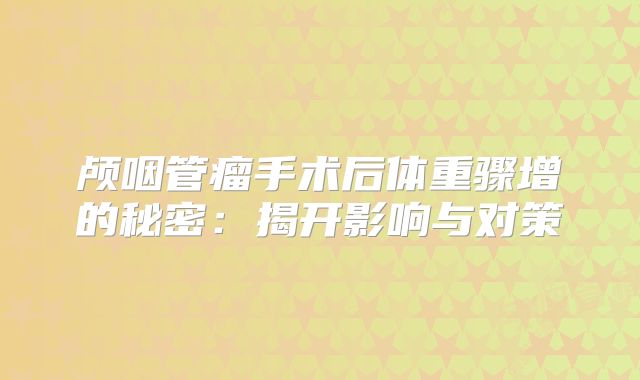 颅咽管瘤手术后体重骤增的秘密：揭开影响与对策
