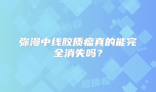 弥漫中线胶质瘤真的能完全消失吗？