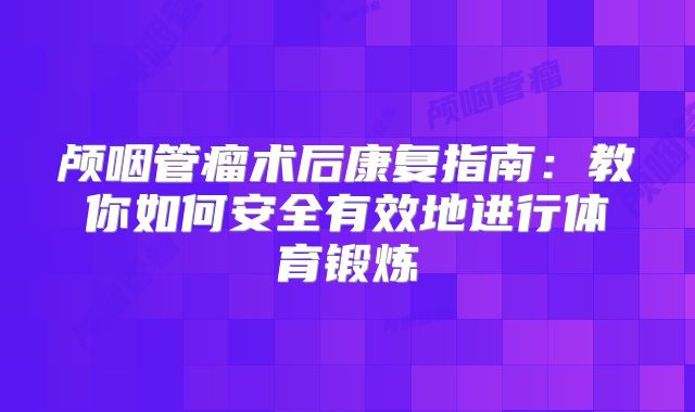 颅咽管瘤术后康复指南：教你如何安全有效地进行体育锻炼