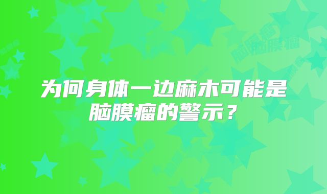 为何身体一边麻木可能是脑膜瘤的警示？