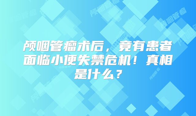 颅咽管瘤术后，竟有患者面临小便失禁危机！真相是什么？