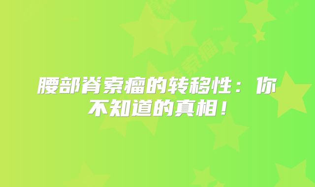 腰部脊索瘤的转移性：你不知道的真相！