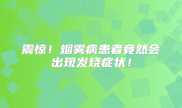 震惊！烟雾病患者竟然会出现发烧症状！