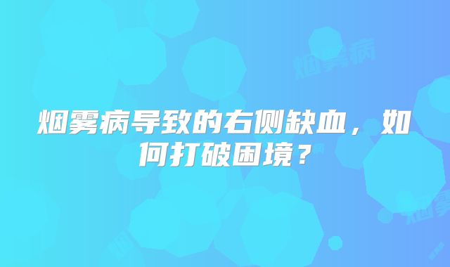 烟雾病导致的右侧缺血，如何打破困境？