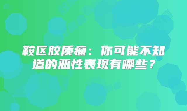 鞍区胶质瘤：你可能不知道的恶性表现有哪些？
