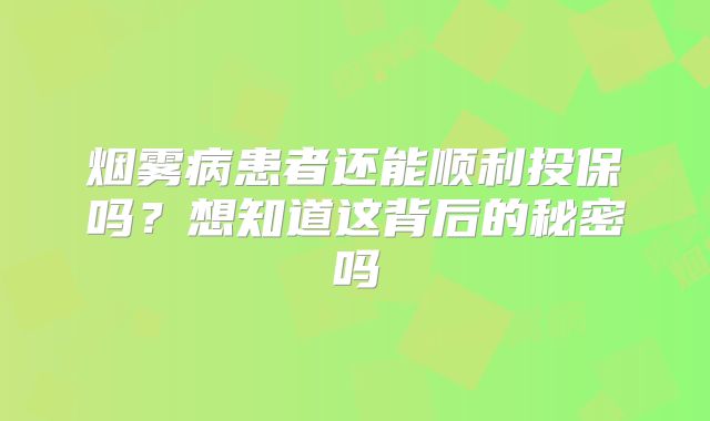烟雾病患者还能顺利投保吗？想知道这背后的秘密吗