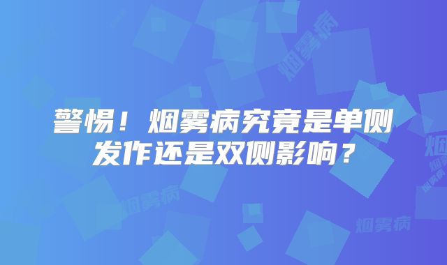 警惕！烟雾病究竟是单侧发作还是双侧影响？