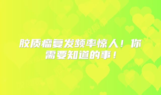 胶质瘤复发频率惊人！你需要知道的事！