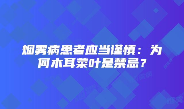 烟雾病患者应当谨慎：为何木耳菜叶是禁忌？