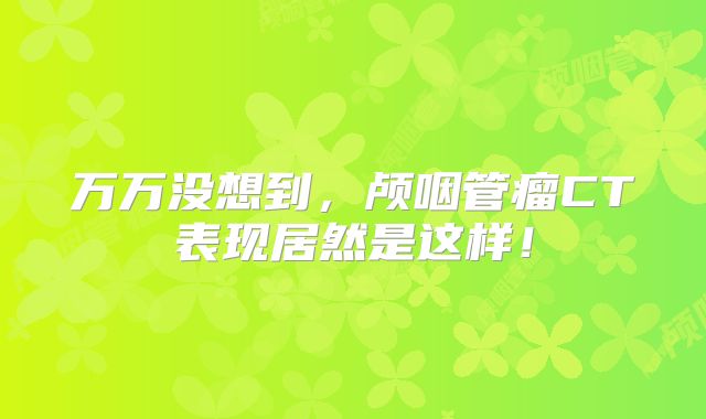 万万没想到，颅咽管瘤CT表现居然是这样！